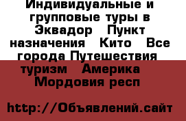 Индивидуальные и групповые туры в Эквадор › Пункт назначения ­ Кито - Все города Путешествия, туризм » Америка   . Мордовия респ.